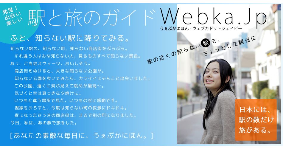 ふと、知らない駅に降りてみる。日本には駅の数だけ旅がある。